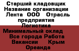 Старший кладовщик › Название организации ­ Лента, ООО › Отрасль предприятия ­ Логистика › Минимальный оклад ­ 1 - Все города Работа » Вакансии   . Крым,Ореанда